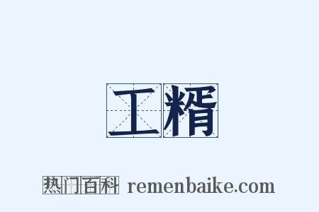 工糈是什么意思的图片